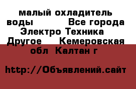 малый охладитель воды CW5000 - Все города Электро-Техника » Другое   . Кемеровская обл.,Калтан г.